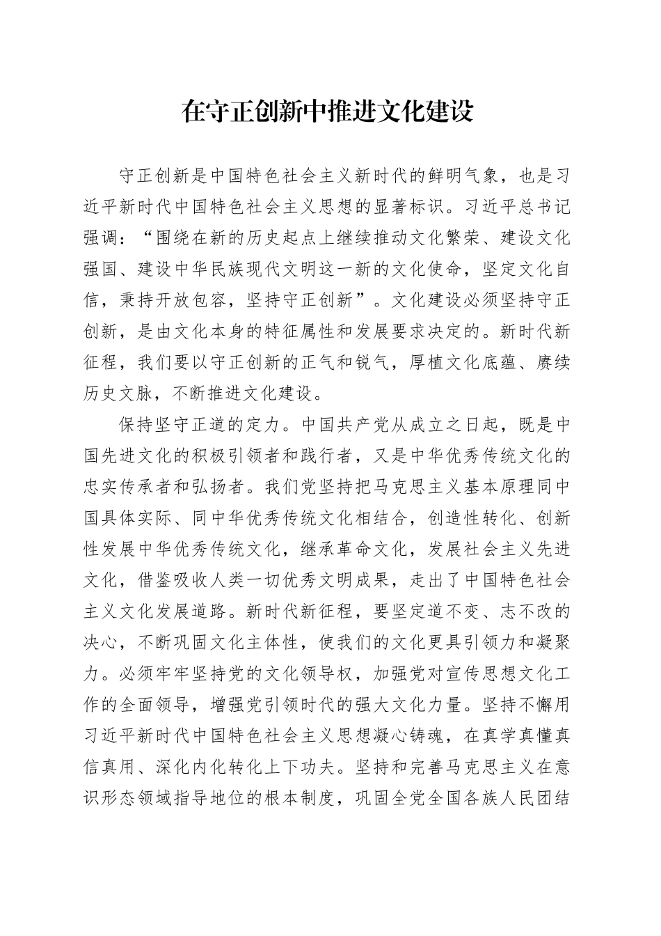 在守正创新中推进文化建设_第1页