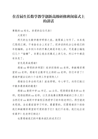 在首届生长数学教学创新高级研修班闭幕式上的讲话