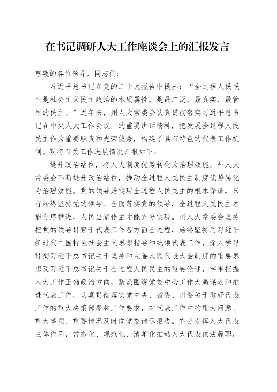 在书记调研人大工作座谈会上的汇报发言_第1页