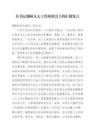 在书记调研人大工作座谈会上的汇报发言