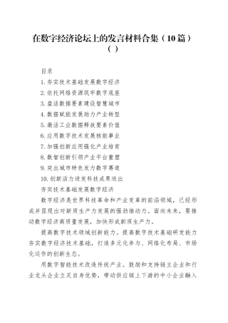 在数字经济论坛上的发言材料合集（10篇）（范文）