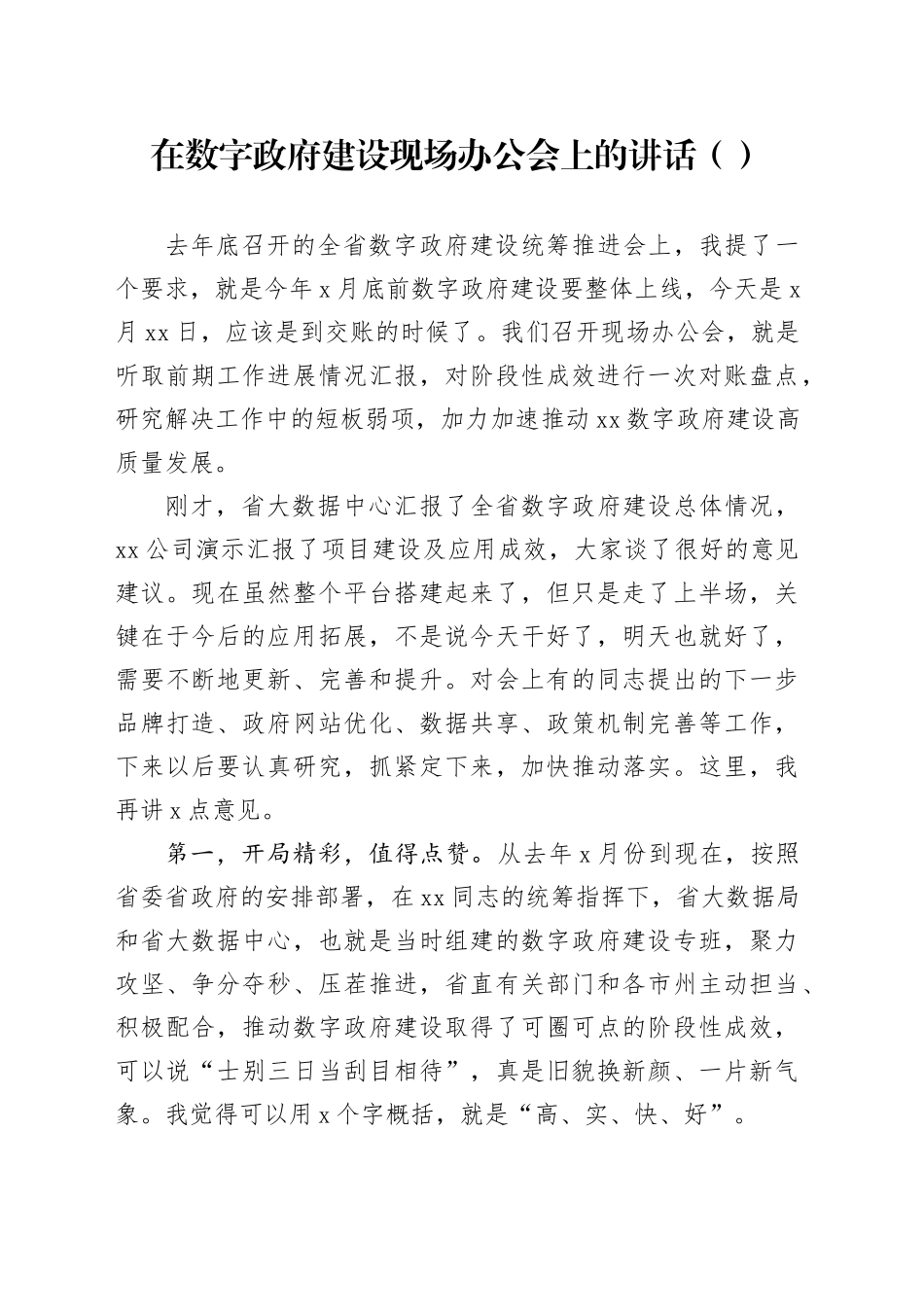 在数字政府建设现场办公会上的讲话（范文）_第1页