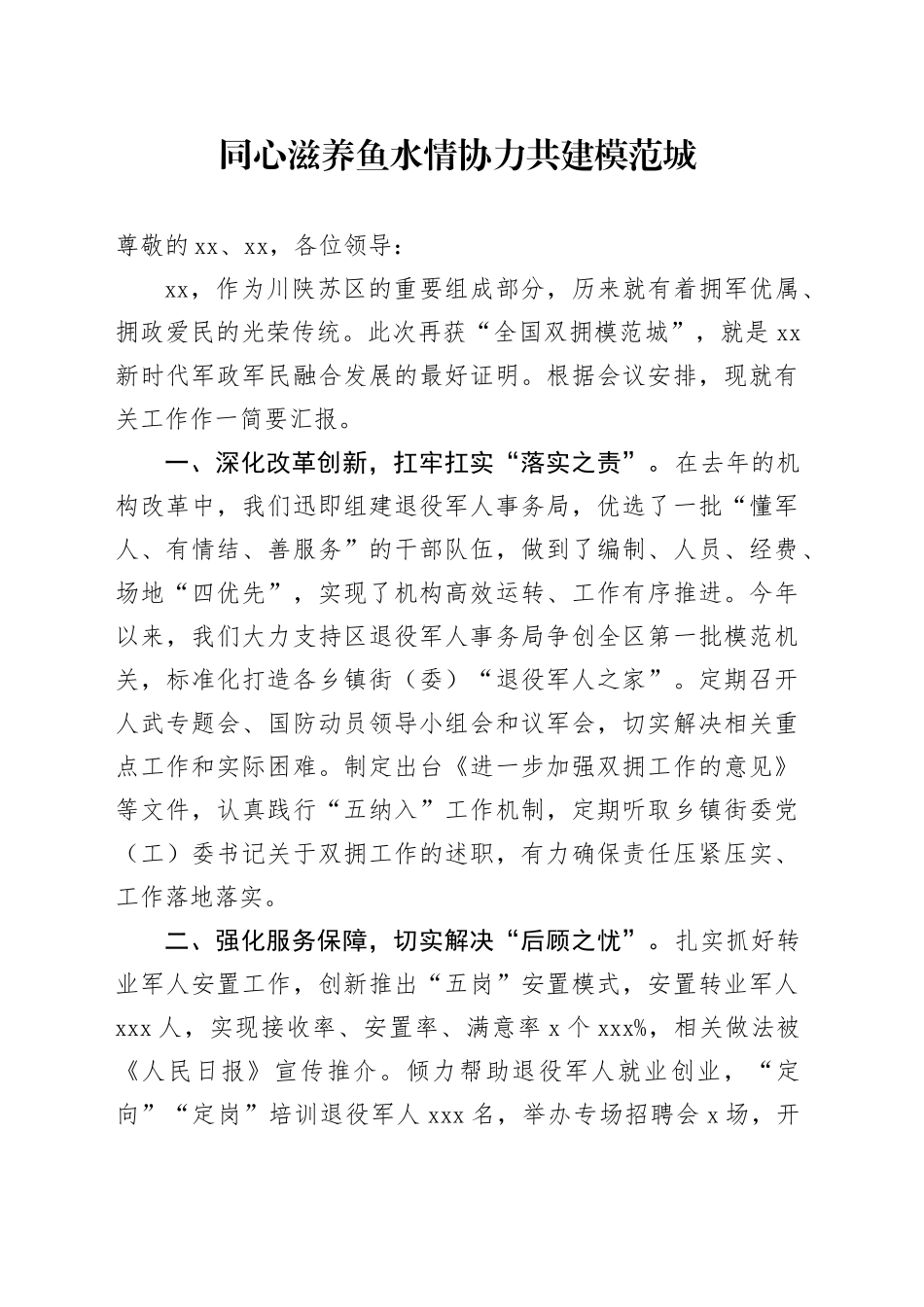 在双拥工作表彰大会上的发言_第1页