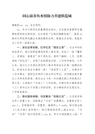 在双拥工作表彰大会上的发言