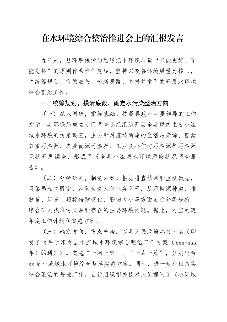 在水环境综合整治推进会上的汇报发言_第1页