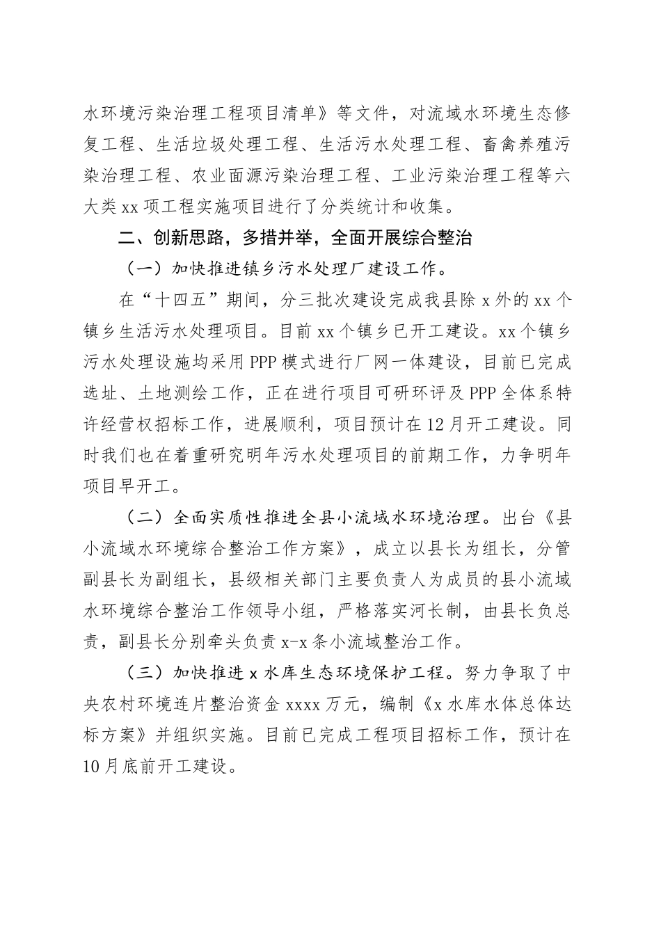 在水环境综合整治推进会上的汇报发言_第2页