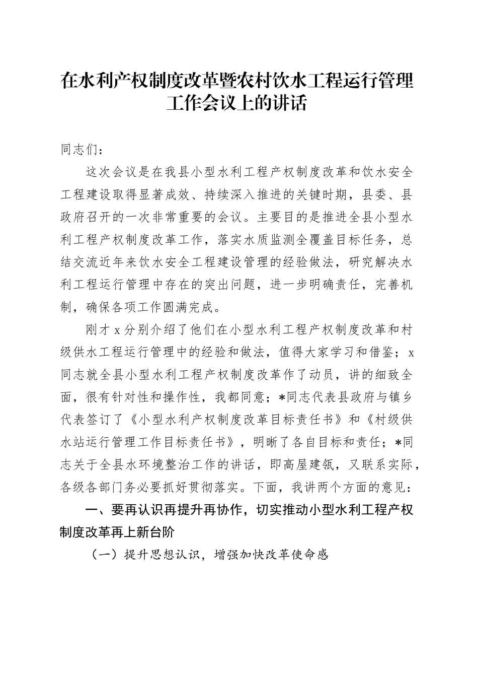 在水利产权制度改革暨农村饮水工程运行管理工作会议上的讲话_第1页
