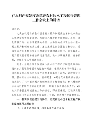 在水利产权制度改革暨农村饮水工程运行管理工作会议上的讲话
