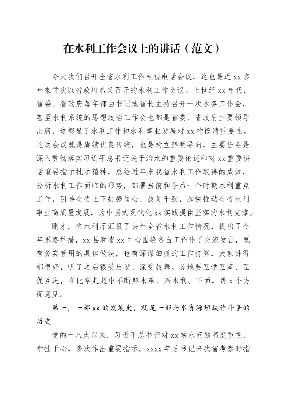 在水利工作会议上的讲话（范文）_第1页