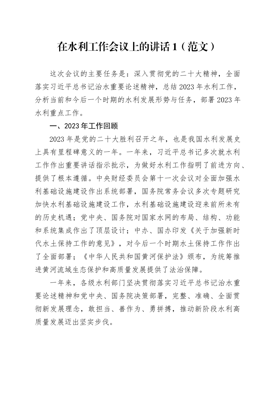在水利工作会议上的讲话-2（范文）_第1页