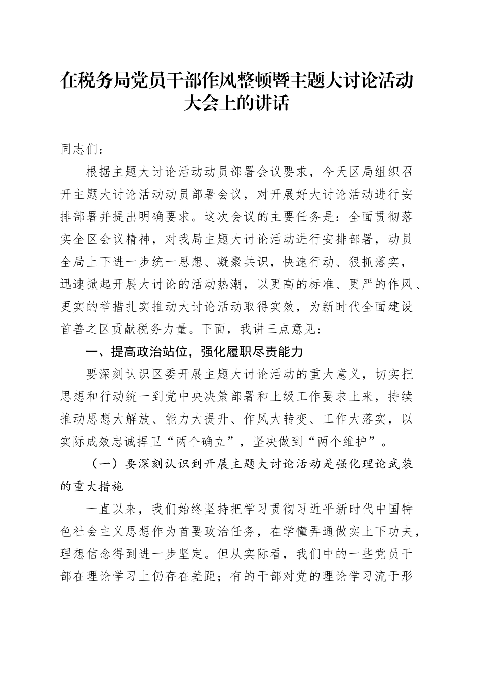 在税务局党员干部作风整顿暨主题大讨论活动大会上的讲话_第1页