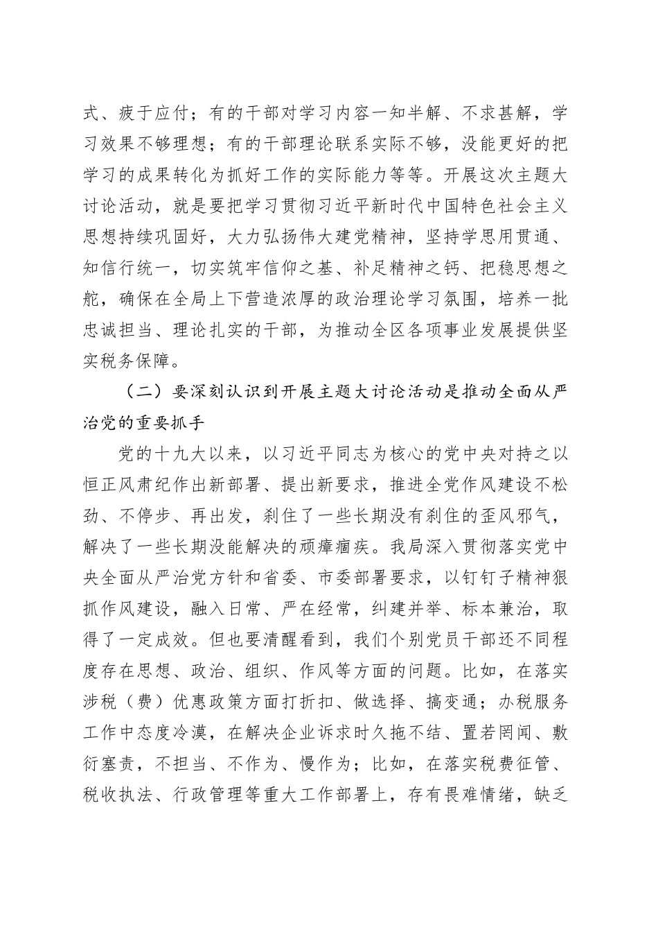 在税务局党员干部作风整顿暨主题大讨论活动大会上的讲话_第2页