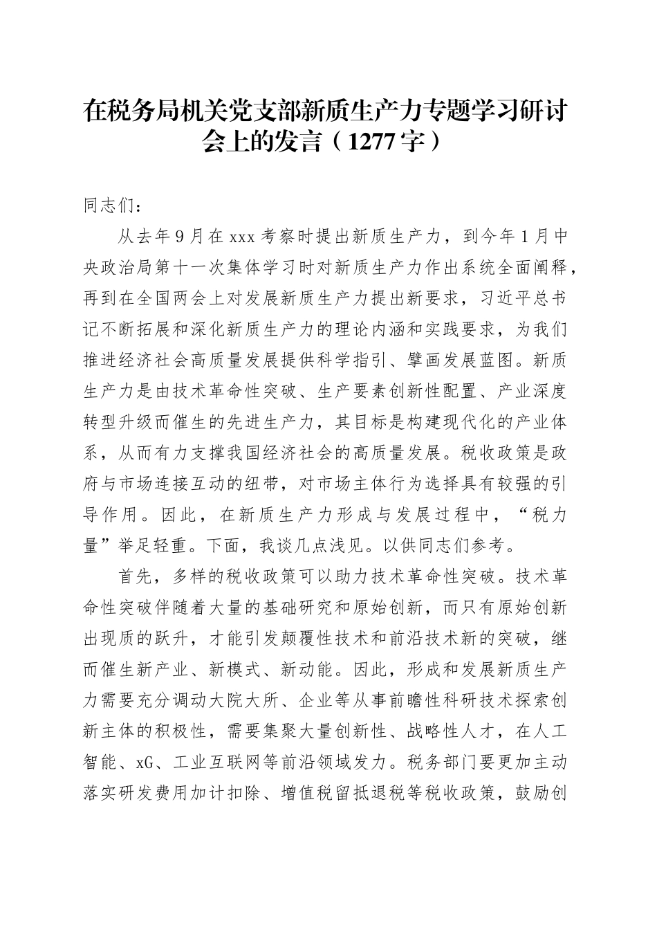 在税务局机关党支部新质生产力专题学习研讨会上的发言（1277字）_第1页