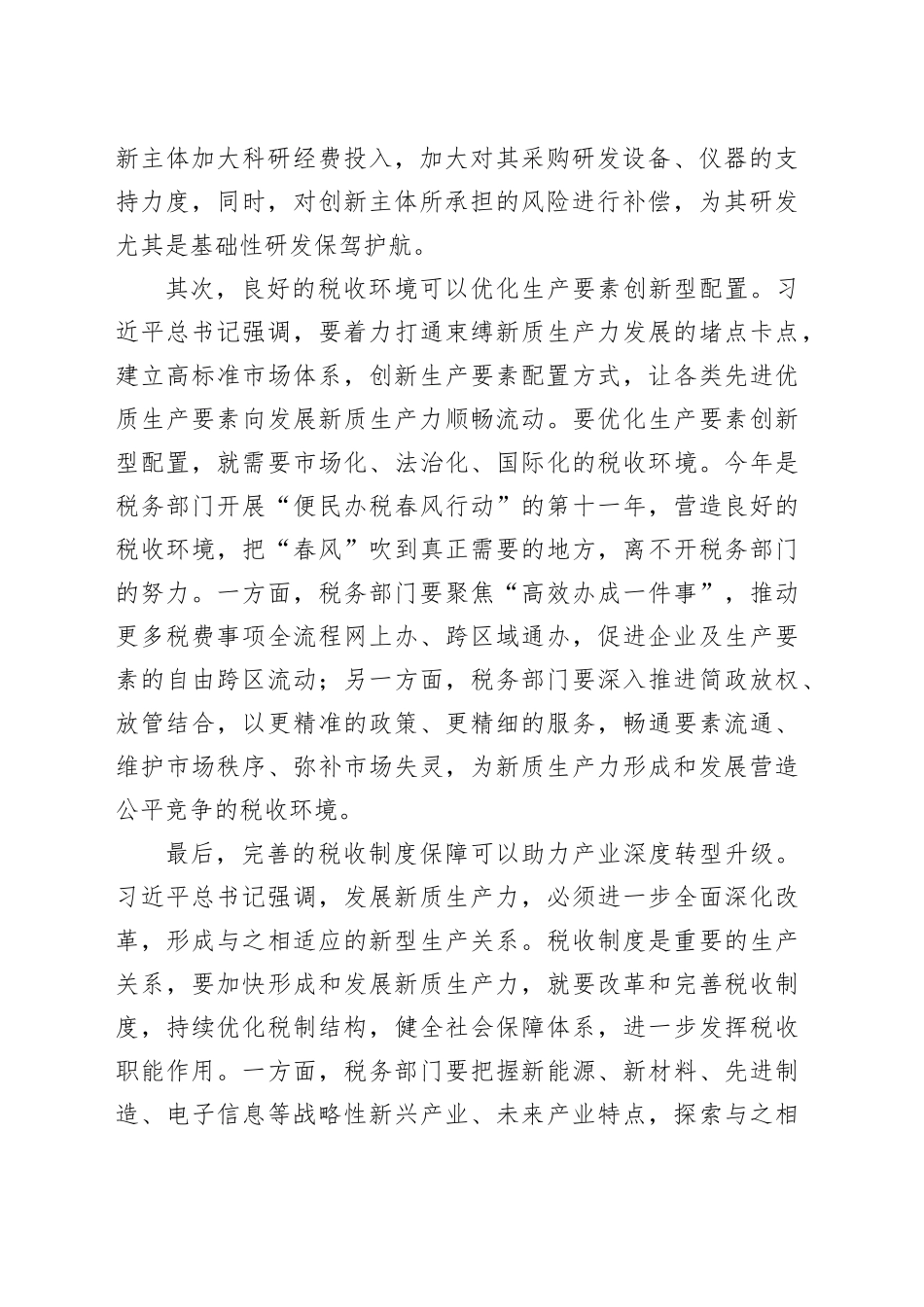 在税务局机关党支部新质生产力专题学习研讨会上的发言（1277字）_第2页