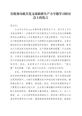 在税务局机关党支部新质生产力专题学习研讨会上的发言