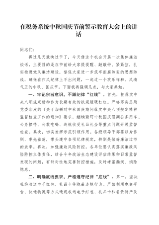 在税务系统中秋国庆节前警示教育大会上的讲话