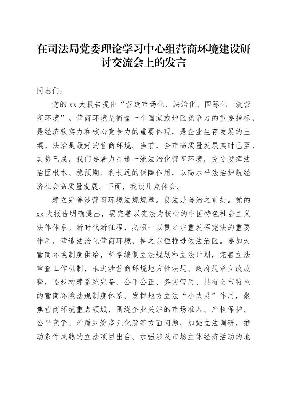 在司法局党委理论学习中心组营商环境建设研讨交流会上的发言_第1页