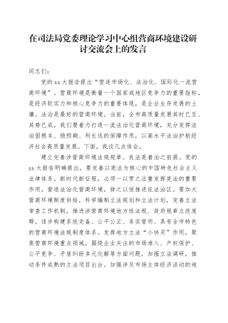 在司法局党委理论学习中心组营商环境建设研讨交流会上的发言
