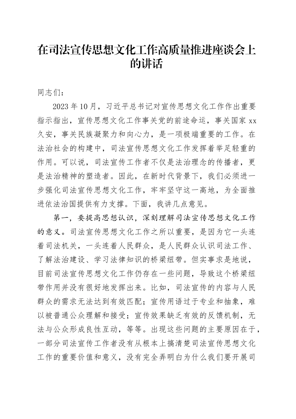 在司法宣传思想文化工作高质量推进座谈会上的讲话_第1页