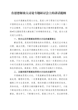 在思想解放大讨论专题研讨会上的讲话