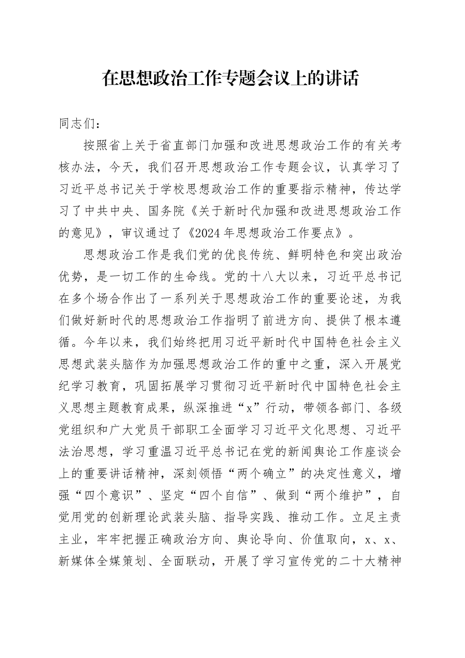 在思想政治工作专题会议上的讲话_第1页