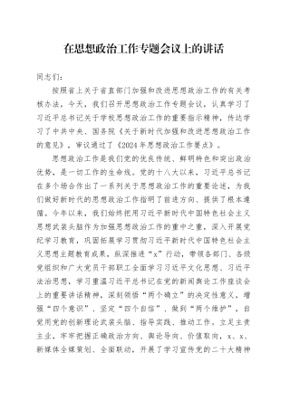 在思想政治工作专题会议上的讲话