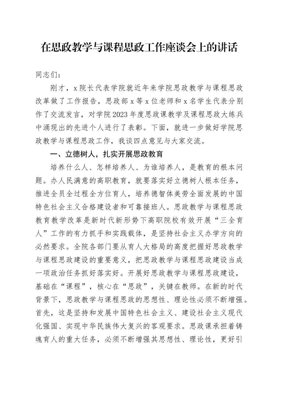 在思政教学与课程思政工作座谈会上的讲话_第1页