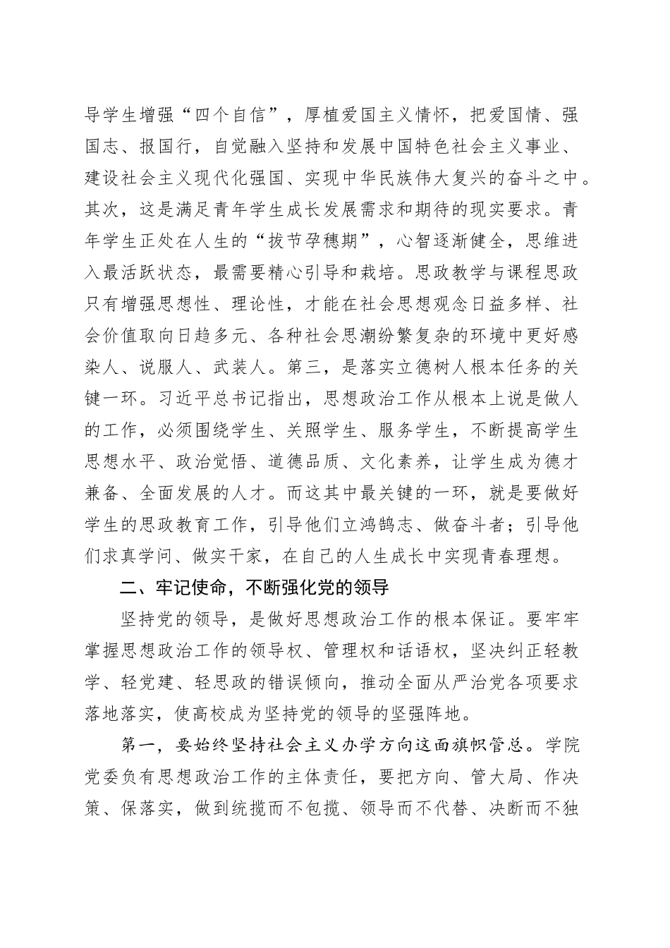 在思政教学与课程思政工作座谈会上的讲话_第2页
