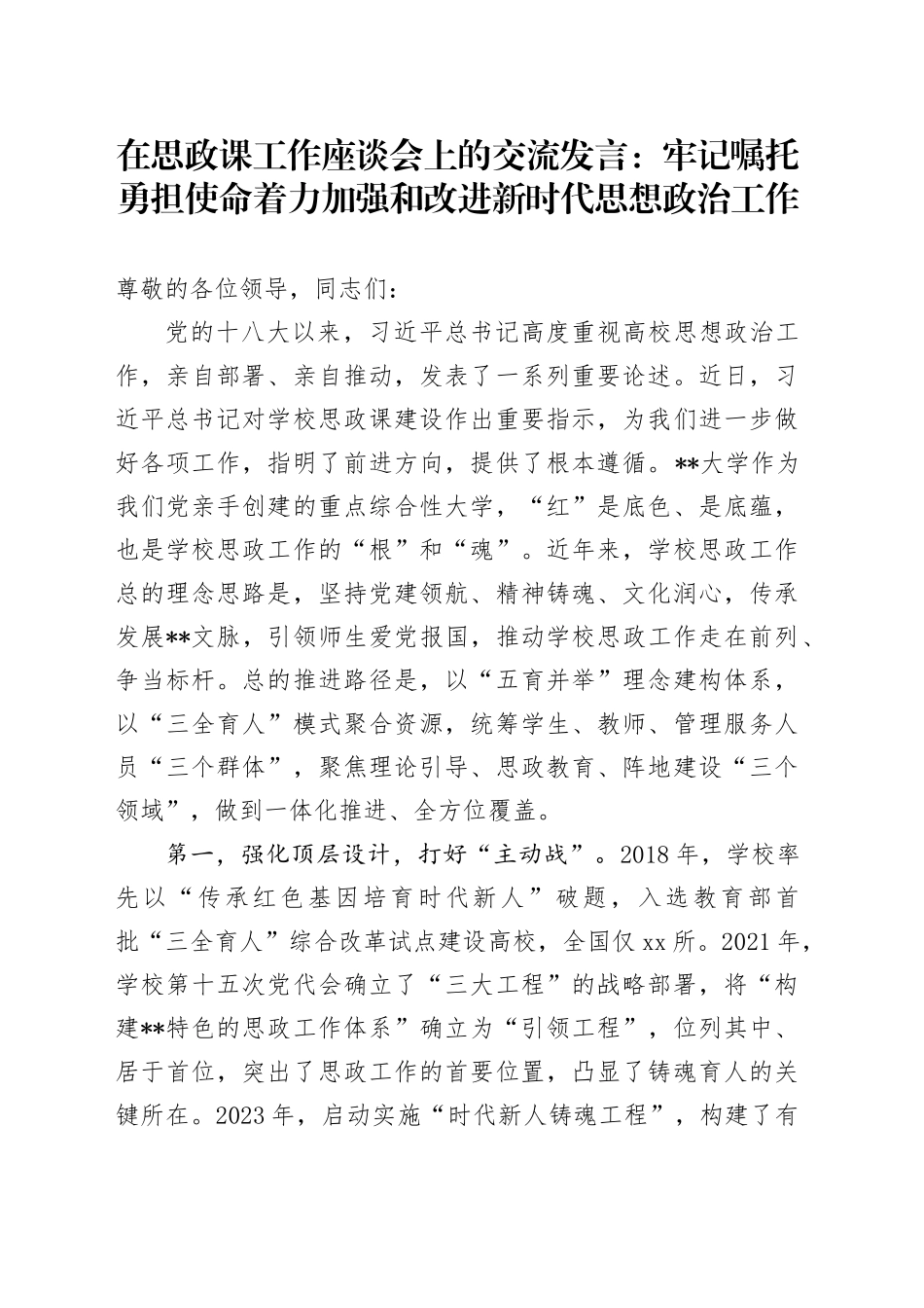 在思政课工作座谈会上的交流发言：牢记嘱托 勇担使命 着力加强和改进新时代思想政治工作_第1页