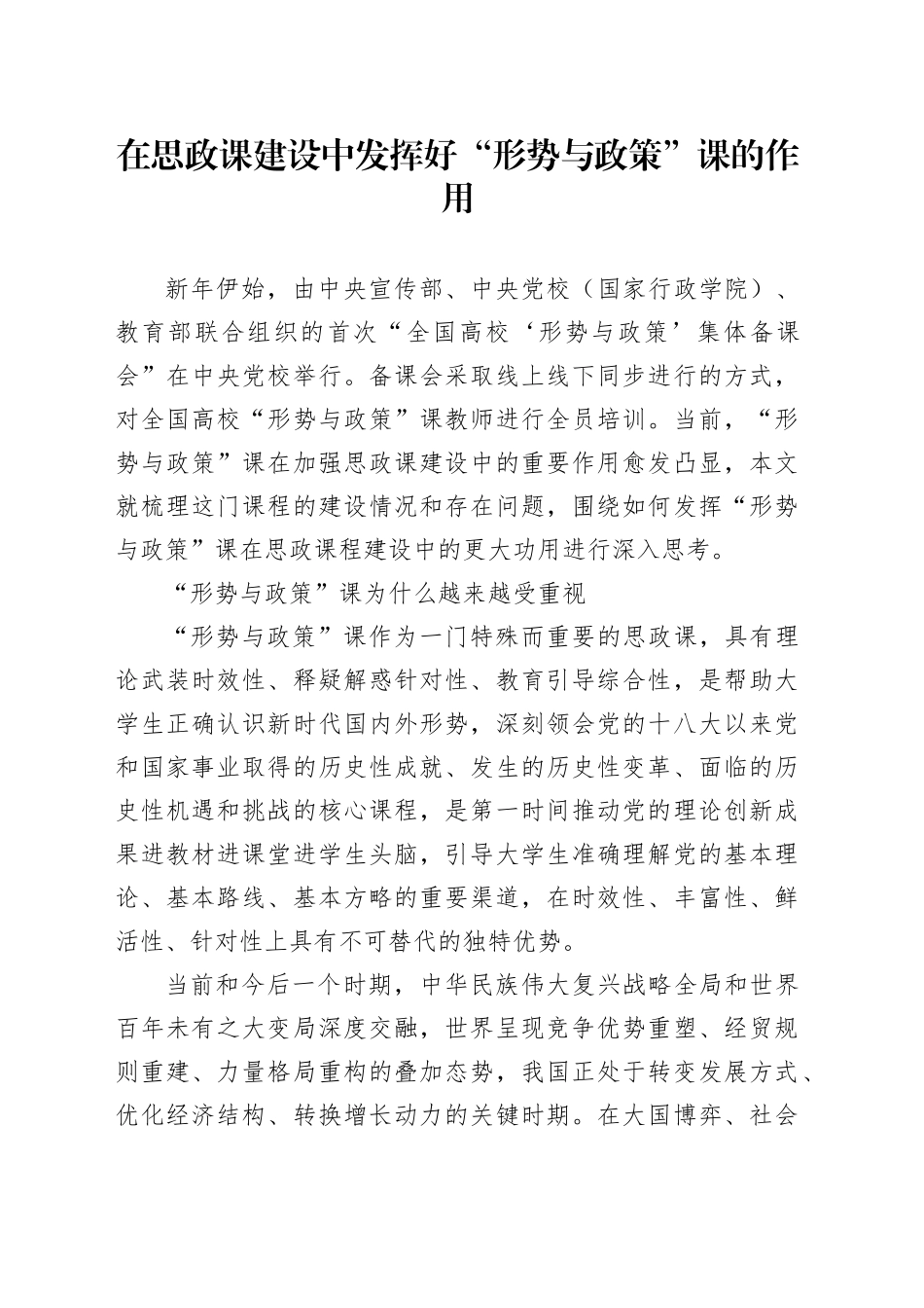 在思政课建设中发挥好“形势与政策”课的作用_第1页