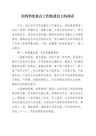 在四季度重点工作推进会上的讲话