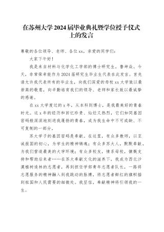 在苏州大学2024届毕业典礼暨学位授予仪式上的发言