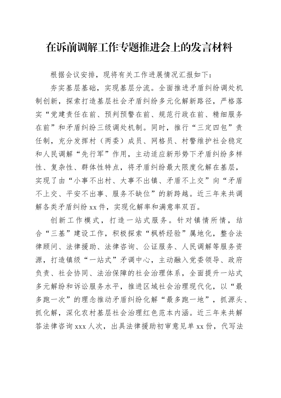 在诉前调解工作专题推进会上的发言材料_第1页