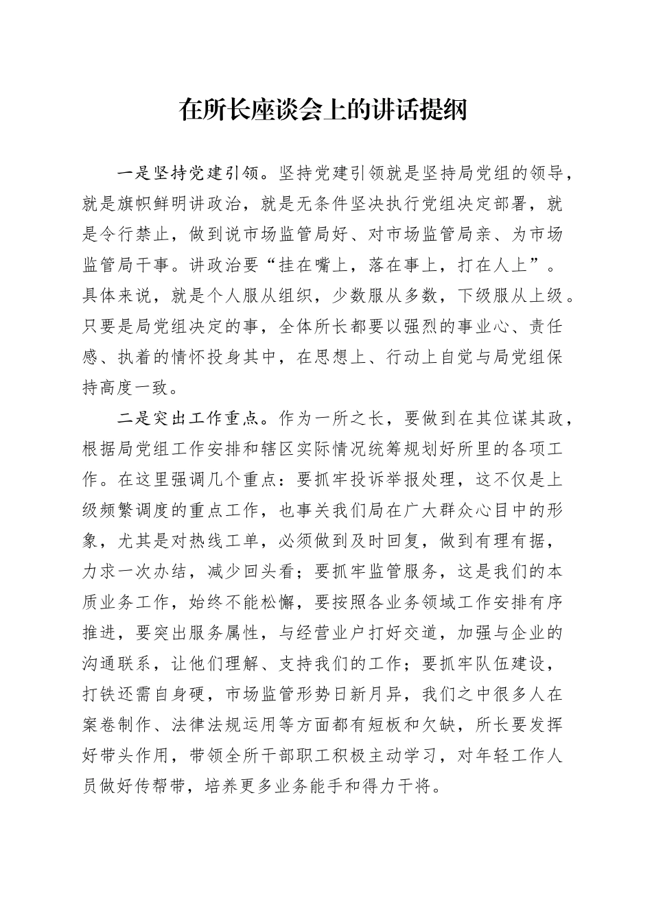 在所长座谈会上的讲话提纲_第1页