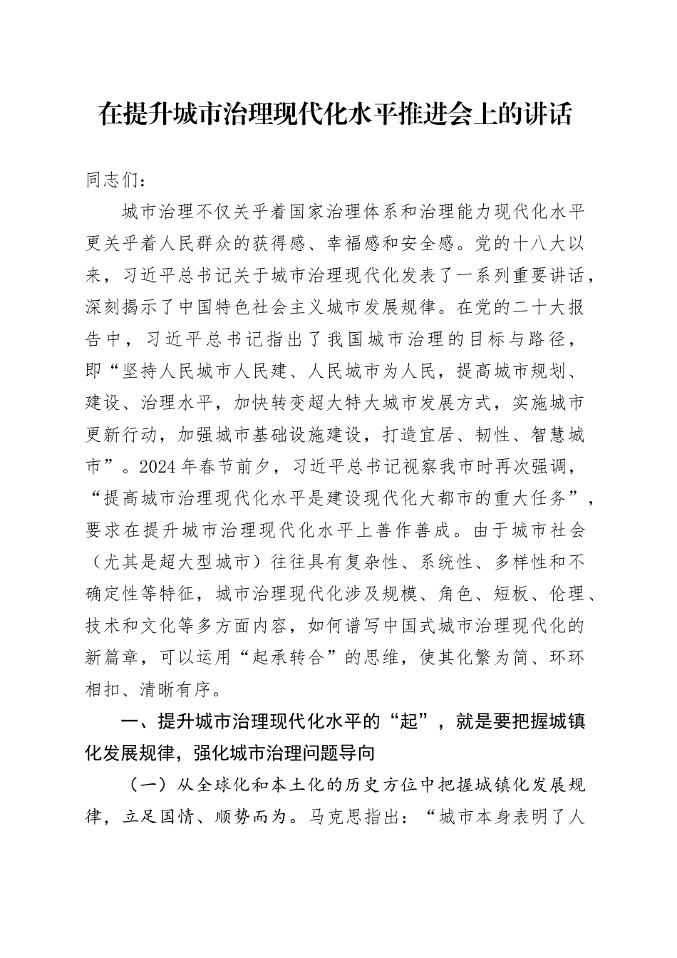 在提升城市治理现代化水平推进会上的讲话_第1页