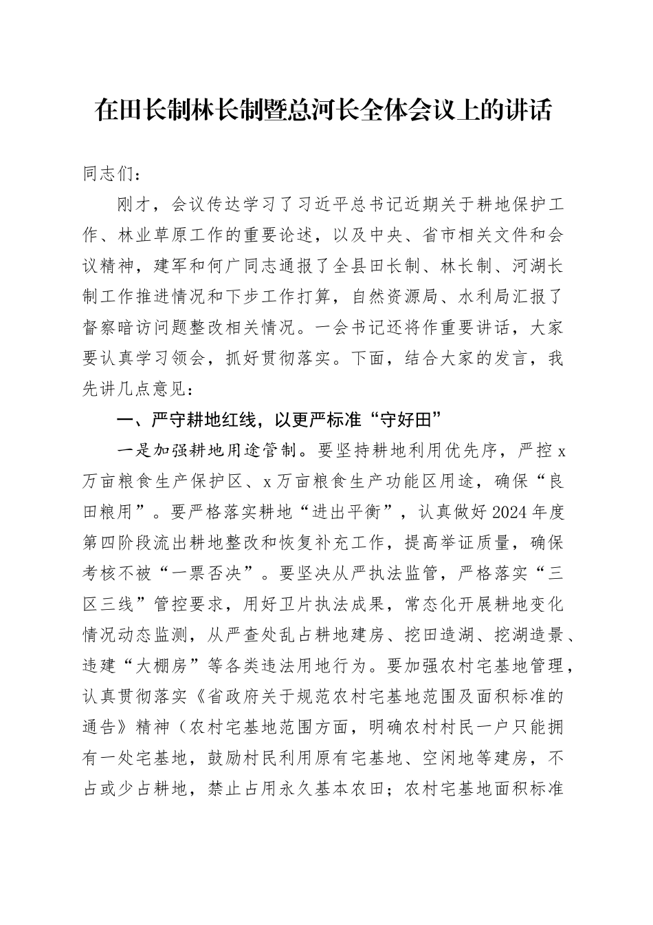 在田长制林长制暨总河长全体会议上的讲话_第1页