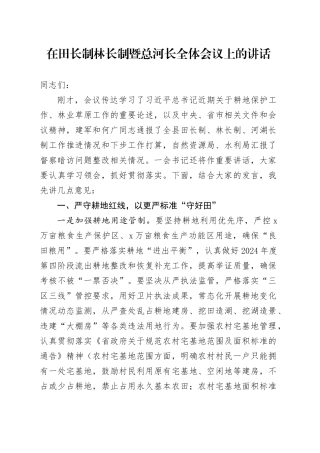 在田长制林长制暨总河长全体会议上的讲话