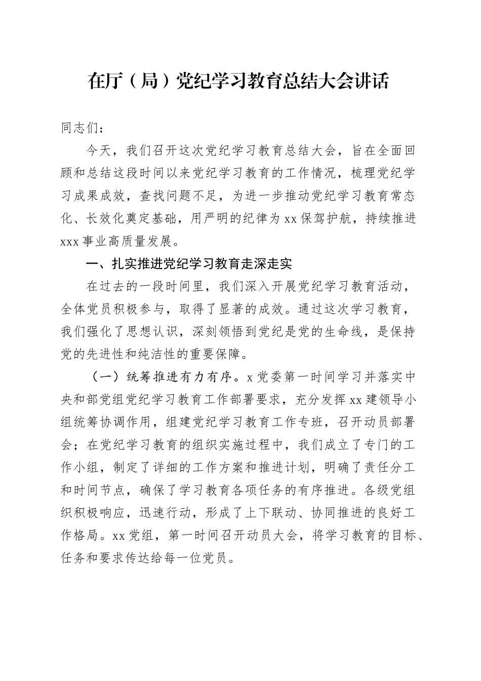 在厅（局）党纪学习教育总结大会讲话_第1页