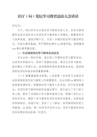 在厅（局）党纪学习教育总结大会讲话