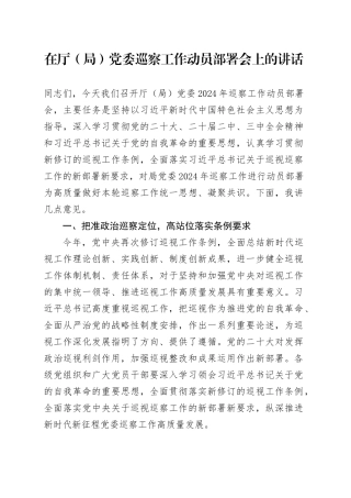 在厅（局）党委巡察工作动员部署会上的讲话