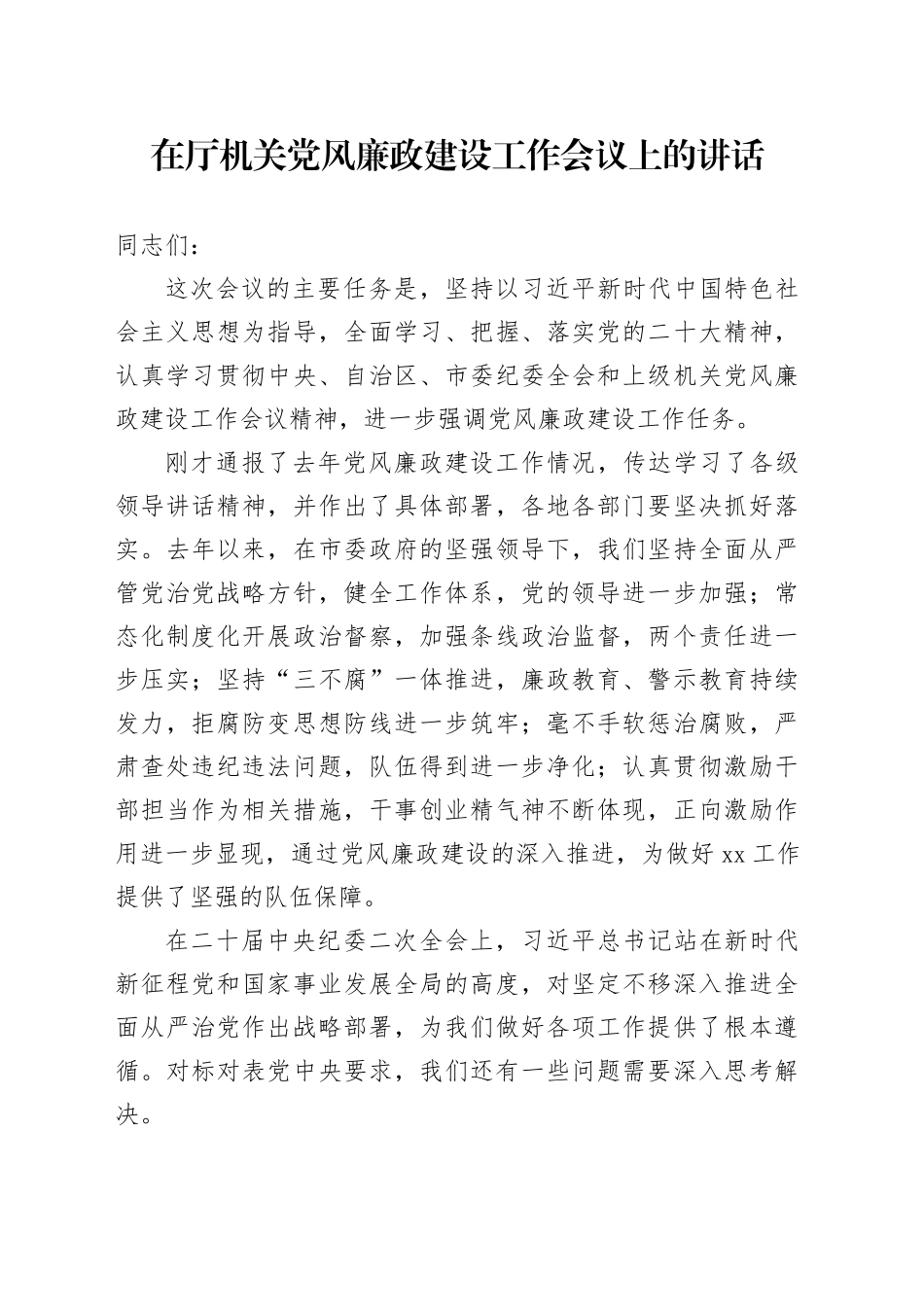 在厅机关党风廉政建设工作会议上的讲话_第1页