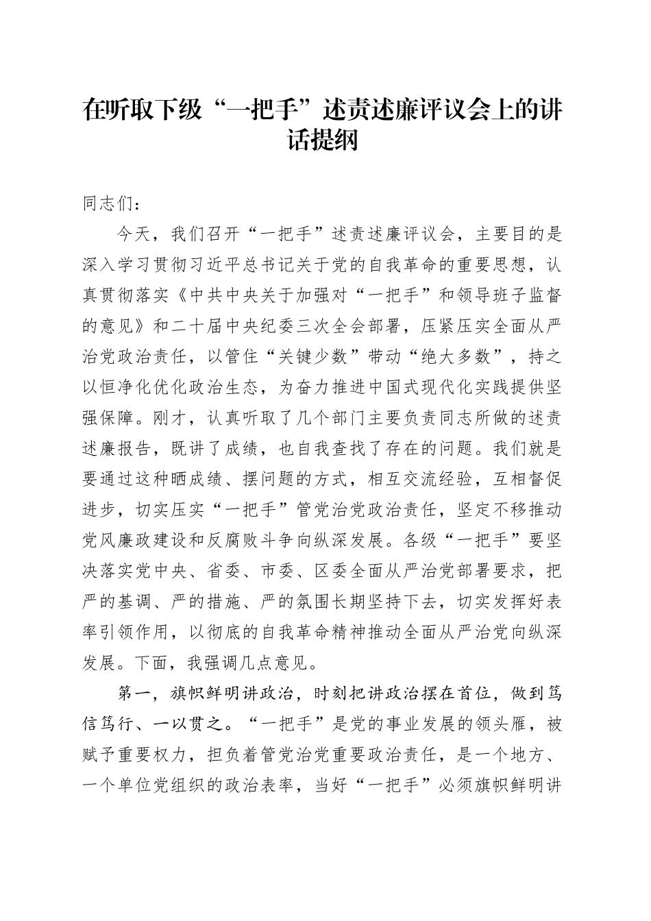 在听取下级“一把手”述责述廉评议会上的讲话_第1页