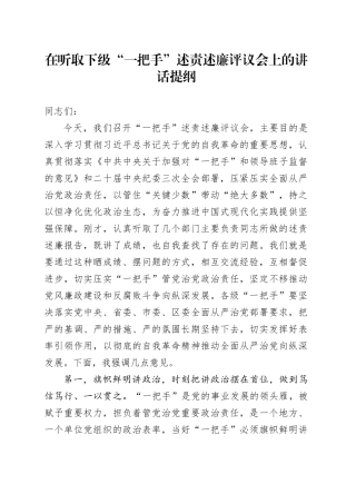 在听取下级“一把手”述责述廉评议会上的讲话