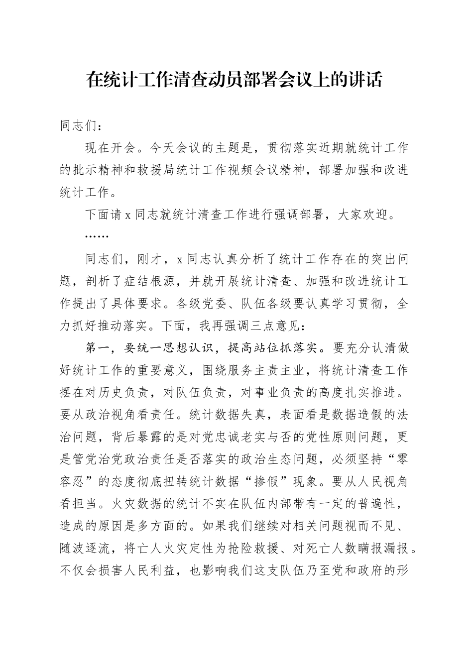 在统计工作清查动员部署会议上的讲话_第1页