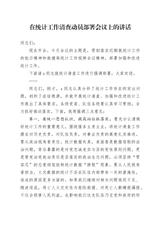 在统计工作清查动员部署会议上的讲话