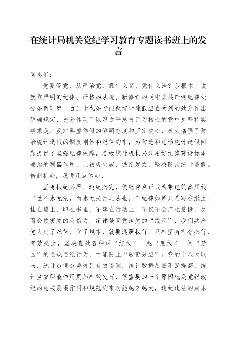 在统计局党纪学习教育专题读书班上的发言1800字_第1页