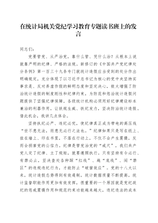 在统计局党纪学习教育专题读书班上的发言1800字