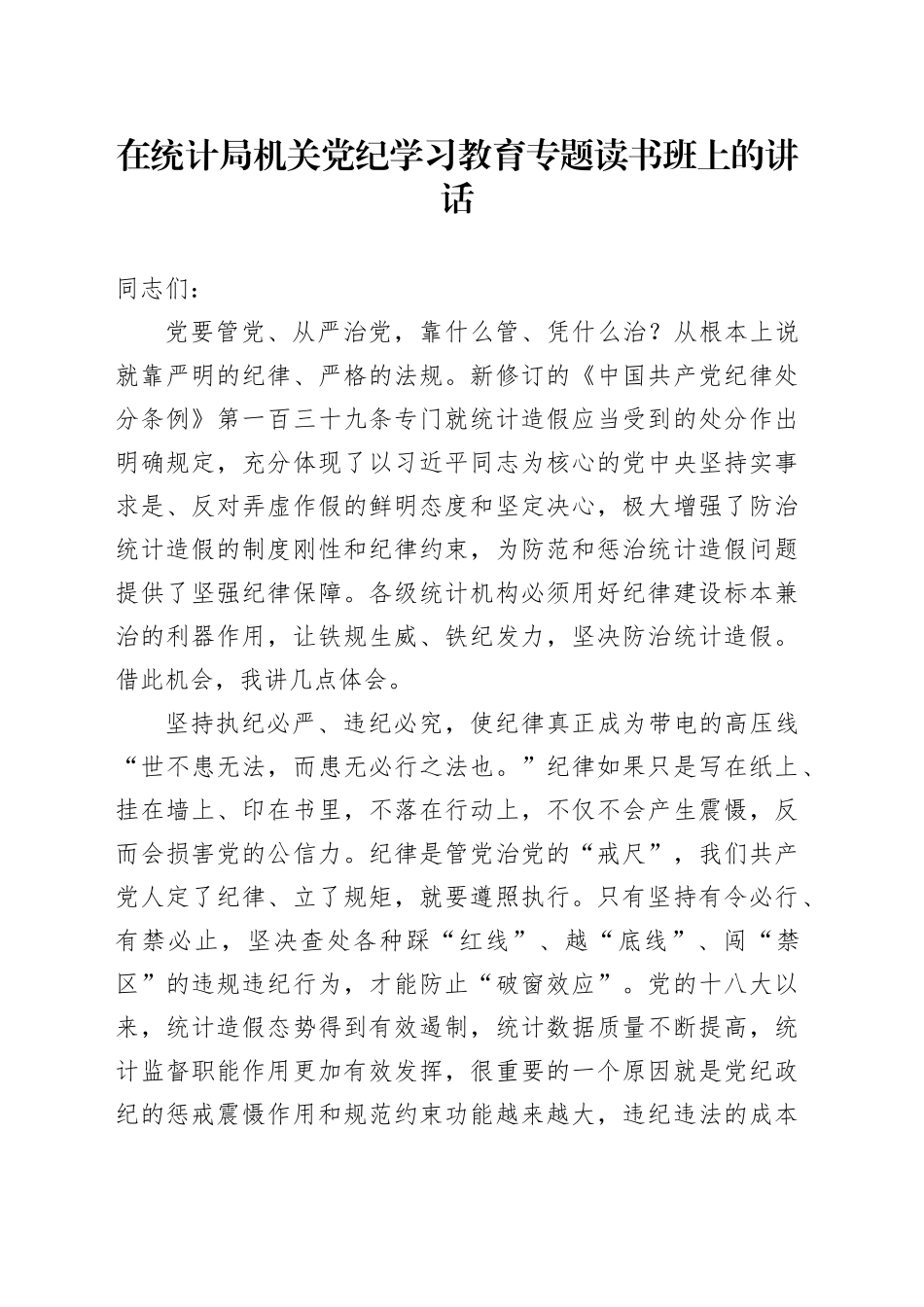 在统计局机关纪律学习教育专题读书班上的讲话_第1页
