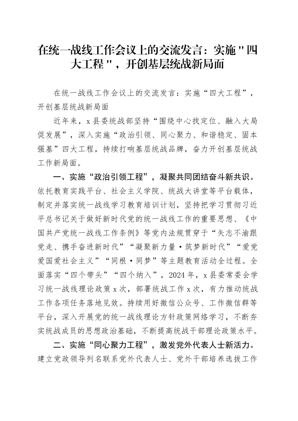 在统一战线工作会议上的交流发言：实施＂四大工程＂，开创基层统战新局面_第1页