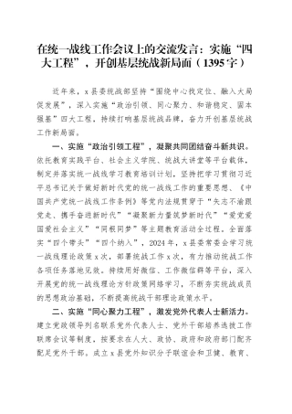 在统一战线工作会议上的交流发言：实施“四大工程”，开创基层统战新局面（1395字）